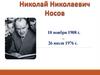Николай Николаевич Носов
