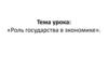 Роль государства в экономике