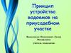 Принцип устройства водоемов на приусадебном участке