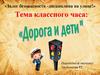 Тема классного часа: "Дорога и дети"