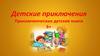 Детские приключения. Приключенческие детские книги 6+