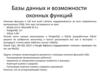Оконные функции. Базы данных и возможности оконных функций
