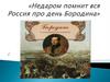 Недаром помнит вся Россия про день Бородина