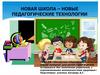 Новая школа – новые педагогические технологии