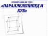 Параллелепипед и куб