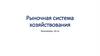 Рыночная система хозяйствования  (10 класс)