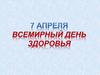 Всемирный день здоровья