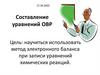 Составление уравнений ОВР
