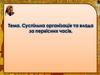 Суспільна організація та влада за первісних часів