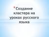 Создание кластера на уроках русского языка