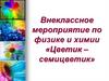 Цветик–семицветик. Внеклассное мероприятие по физике и химии
