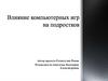 Влияние компьютерных игр на подростков