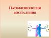 Патофизиология воспаления