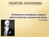 Понятие логарифма