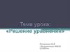 Уравнение - это математическое равенство с одной или несколькими неизвестными величинами
