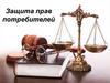 Защита прав потребителей