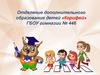 Отделение дополнительного образования детей «Корифей» ГБОУ гимназии №446