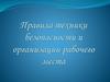 Правила техники безопасности и организации рабочего места