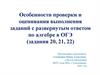 Особенности проверки и оценивания выполнения заданий с развернутым ответом по алгебре в ОГЭ (задания 20, 21, 22)