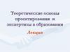 Теоретические основы проектирования и экспертизы в образовании