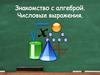 Знакомство с алгеброй. Числовые выражения