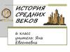 Арабский халифат. История средних веков. 6 класс
