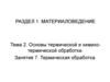 Основы термической и химико-термической обработки. Термическая обработка