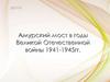 Амурский мост в годы Великой Отечественной войны 1941-1945 гг