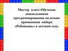 Обучение дошкольников программированию на основе применения набора «Робомышь» в детском саду