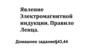 Явление электромагнитной индукции. Правило Ленца