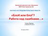 Блок или блог? Работа над ошибками…