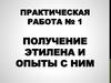 Получение этилена и опыты с ним. Практическая работа №1