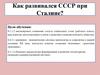 Как развивался СССР при Сталине?