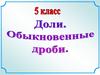 Доли. Обыкновенные дроби
