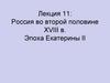 Россия во второй половине XVIII в. Эпоха Екатерины II