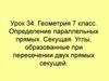 Определение параллельных прямых. Секущая. Углы, образованные при пересечении двух прямых секущей