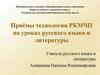 Приёмы технологии РКМЧП на уроках русского языка и литературы