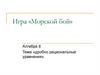 Игра «Морской бой». Дробно рациональные уравнения