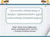 Элементы статистики и теории вероятностей в курсе математики основной школы