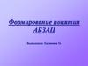 Формирование понятия абзац. Понятие абзаца в Word