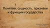 Понятие, сущность, признаки и функции государства
