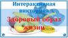 Здоровый образ жизни. Интерактивная викторина
