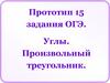 Углы. Произвольный треугольник. Прототип 15 задания ОГЭ