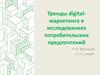 Тренды digitalмаркетинга в исследованиях потребительских предпочтений  (лекция 2)