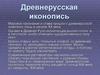 Древнерусская иконопись