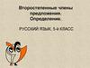 Второстепенные члены предложения. Определение