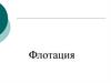 Флотация