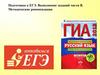 Подготовка к ЕГЭ. Выполнение заданий части В. Методические рекомендации