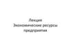Экономические ресурсы предприятия