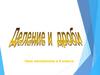 Дроби. Урок математики в 5 классе